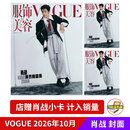 计入销量 VOGUE服饰与美容10月肖战 vogue杂志肖战王一博迪丽热巴檀健次 肖战vogue 康泰纳仕 【飞机盒+店赠小卡】2026年10月刊 肖战