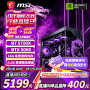 微星（MSI）全家桶台式电脑锐龙9600X9700X主机/5060/5060TI显卡AMD游戏直播电竞DIY台式电脑组装机整机海景房 配三 主推款 R7 5700X丨RTX5060