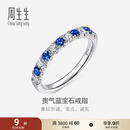 周生生钻石复古蓝宝石戒指 18K金戒指尾戒  96186RSA定价 13圈