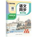 【2026新版开学季】墨点字帖荆霄鹏 七年级上册语文同步练字帖 人教版小学生硬笔生字描红本 每日一练 附赠听写默写本 视频直播跟练