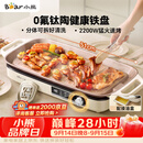 小熊（Bear）烤肉锅电烤盘 家用电烧烤炉 新品钛陶 电烤炉多功能锅烤串烤肉一体不沾烤串机可拆烧烤炉DKL-H22P5
