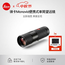徕卡（Leica） 【现货】MONOVID 8X25 单筒望远镜小型手持高倍微距高清便携式 40314 黑色