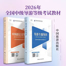 2026年全国中级导游等级考试教材套装 中国旅游出版社 全国中级导游等级考试教材编写组 编 新华正版书籍包邮 图书