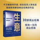 生意 在复杂世界里简单获利（30部商业经典，读懂商业底层逻辑，建立创业、职场、投资都用得上的商业