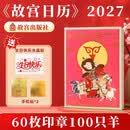 【盖章版】故宫日历2027年生肖版 羊年生肖版 三阳开泰瑞 万里看山河精选故宫博物院馆藏中与羊旅行巡游相关的文物 羊年日历