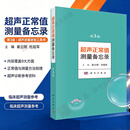 【第3版】超声正常值测量备忘录崔立刚杜起军主编超声正常值 超声测量标准 产前超声检查 超声医师工具书 小开本便携 科学出版社