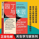 【全新正版】园丁与木匠 正版 天生学习家 正面管教 高手父母的教养观 打破育儿困境儿童家庭教养育 园丁与木匠 园丁与木匠