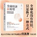 全球经济新转型 地缘经济时代的全球供应链重构 北京大学归泳涛 著 从效率优先到安全优先 世界经济变局 王缉思 张燕生 王逸舟 李迅雷 达巍推荐 产业链 大国博弈 中信出版社