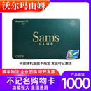 【实体卡】山姆超市购物卡礼品卡1000面值会员折扣代购一手货源全国门店通用正品保证已激活不支持退卡样随机 1000元面值