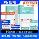 粉笔事业编2027事业单位综合管理A类真题职业能力倾向测验和综合应用能力【真题套装】2册事业编a类真题