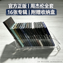 正版 周杰伦 JAY实体专辑 范特西太阳之子 16张专辑平装版 全套全集组合CD