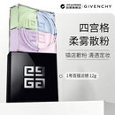 纪梵希（Givenchy）新四宫格柔雾散粉#1百搭滤镜12g定妆遮瑕隐匿毛孔生日礼物送女友