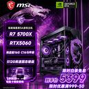 微星（MSI）全家桶台式电脑锐龙9600X9700X主机/5060/5060TI显卡AMD游戏直播电竞DIY台式电脑组装机整机海景房 配三 主推款 R7 5700X丨RTX5060