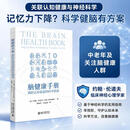脑健康手册 预防认知衰退的科学指南 北京大学出版社 美约翰·伦道夫 著 韩桔苹马春晓 译 用神经科学提升大脑健康 新华书店正版包邮 图书