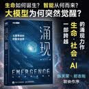 涌现：从简单规则到复杂世界 从生命如何诞生 智能从何而来 到大模型为何突然获得新能力 图灵出品