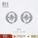 周生生钻之颂永恒之颂星环钻石耳钉 18K金耳饰 93311E 18K/两个主石共41分/I J色/VS净度