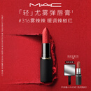 M.A.C魅可轻尤雾弹唇膏口红雾面哑光红棕#316小辣椒 生日礼物送女友