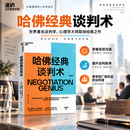 【湛庐】  哈佛经典谈判术 哈弗经典谈判术 如何在看似毫无希望的谈判中扭转乾坤创造价值 谈判学、心理学大师联袂经典之作 企业界、商学院受欢迎的谈判课 合同 商业 并购 沟通 励志成功 湛庐图书