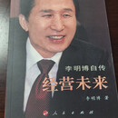 现货速发 经营未来李明博自传 人民出版社现货绝版书原版无删减
