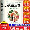 【官方正版-京东快递】赢在三餐 书籍 吃出尖子生 科学备餐备考刚需 211餐盘法则初高中分龄食补备考抗压学生专属食谱 吃好每一餐是给孩子实在的守护 学生专属食谱对症食补备考刚需零门槛实操 【抖音同款】