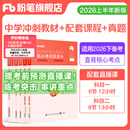 粉笔教资考试资料2026下半年开学季小学初中高中幼儿园语文英语数学教师资格证教材2026历年真题模考 适合短期备考】中学科目一&科目二（冲刺教材+真题）