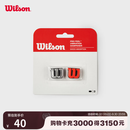威尔胜（Wilson）官方网球减震避震器 2个/卡 专业网球配件 红色/银色WRZ537600