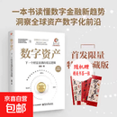 【单本包邮】数字资产下一个财富浪潮的底层逻辑 谢俊著 一本书读懂RWA与稳定币直击财富迁移核心战场 投资理财书 数字资产 单本