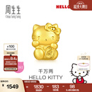 周生生黄金转运珠足金Hello Kitty三丽鸥家族串珠组合单颗 千万两HelloKitty-96573C