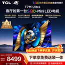TCL SQD-MiniLED电视 85T7M Ultra 85英寸 100%全局高色域 超级蝶翼星曜屏 2026新款电视 T7L Ultra