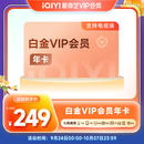 爱奇艺白金VIP会员年卡12个月 支持电视端官方充值 充请填写手机号