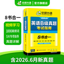 大学英语B级真题考试指南 备考2026年12月 华研外语 英语B级10套真题详解 预测试卷 高频词汇 听力阅读语法翻译写作专项