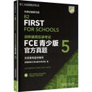 剑桥通用五级考试FCE青少版官方真题5含答案和超详解析 外语教学与研究出版社 英国剑桥大学出版与考评院 著 图书