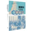 莫斯科有高楼 纪念碑式建筑与首都城市生活 1930至1950年代 首部基于一手档案的苏联高楼建造