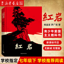 初一课外阅读 中国现当代文学经典 解放战争题材长篇小说 红岩/创业史/哈利波特与死亡圣器/银河帝国 七年级下册必读名著课外书 初中生阅读名著课外书籍 红岩·新款升级（定价48元）