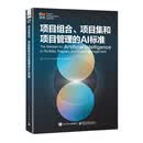 项目组合、项目集和项目管理的AI标准