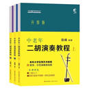 中老年二胡演奏教程 上中下 岳峰 升级版音之旅中老年自学丛书 现代出版社9787514399578/9787523102886/9787523106686商城正版 (全3册)中老年二胡演奏教程 上中下