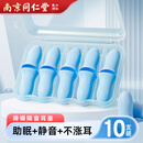 同仁堂睡眠耳塞静音降噪高级耳塞防噪音睡觉专用隔音不伤耳朵蓝色10枚
