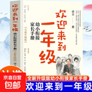 真便宜【认准正版】欢迎来到一年级 幼小衔接家长手册全新升级版 正版育儿家庭教育家教方法帮助一年级新生和家长顺利进入人生新阶段 欢迎来到一年级 幼小衔接家长手册 欢迎来到一年级：幼小衔接家长手册（全新升