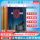 【正版包邮】新HSK教程3.0 新HSK教程2 郭风岚 著 外语教学与研究出版社 新华书店旗舰店语言文字图书书籍 【全6册】新HSK教程123+学练手册123