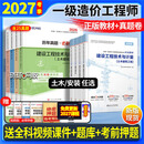 26新版现货正版一级造价师2026正版教材环球网校一级造价工程师2026官方教材一级造价工程师2026教材历年真题章节习题土木建筑土建安装可搭配计划社官方教材 ⑤【经典上岸套餐】含套餐①+② 全4科】