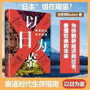【精选图书  现货现发】以日为鉴衰退时代生存指南 分析师Boden 以日为鉴