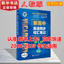 维克多新高中英语词汇/新高中初中英语同步词汇笔记系列/词汇大纲/（新书上市 多本可选） 新高中英语词汇新高中英语词汇天天练英语外刊限时训练（全国通用）京东快递 【人教版】新高中英语同步词汇笔记 26-