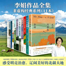 我的阿勒泰系列李娟正版散文作品全集 阿勒泰的角落冬牧场遥远的向日葵地九篇雪走夜路请放声歌唱记一忘三二火车快开羊道三部曲春牧场前山夏牧场深山夏牧场 【全套买齐】李娟作品全集11册
