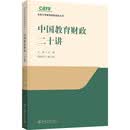 中国教育财政二十讲 北京大学教育财政研究丛书