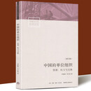 【中国社会学经典文库19册可选】小镇喧嚣+当代中国社会分层+中国人行动的逻辑+跨越边界的社区+金翼+银翅+中国人行动的逻辑 等 中国的单位组织：资源、权力与交换(修订版)