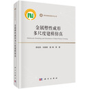 金属塑性成形多尺度建模仿真 9787030834690 李宏伟