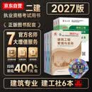 二建2027 二级建造师教材2027 建筑 教材+建工历年真题+冲刺试卷6本套 含2026年考试真题试卷中国建筑工业出版社