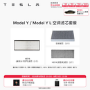 特斯拉（Tesla）官方 Model 3/Y/Y L 空调滤芯 空气滤芯 Model Y / Y L 空调滤芯套餐