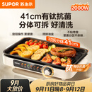 苏泊尔（SUPOR）烤肉锅电烤盘家用大功率电烧烤炉分体可拆猛火多功能烤肉一体有钛抗菌不粘烤盘烤串机GJ4125P819
