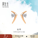 周生生钻石耳钉DailyLuxe幻彩18K金V字丝带彩金耳饰93271E定价